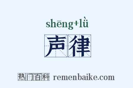 声律是什么意思的图片